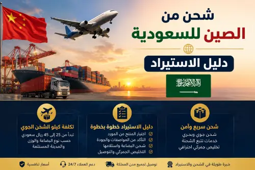 شحن من الصين للسعودية | دليل الاستيراد + كم سعر كيلو الشحن الجوي