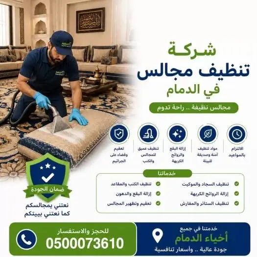 أركان الشامل لخدمات التنظيف بالدمام والمنطقة الشرقية.. اسم حاضر في كل مدينة وخدمة