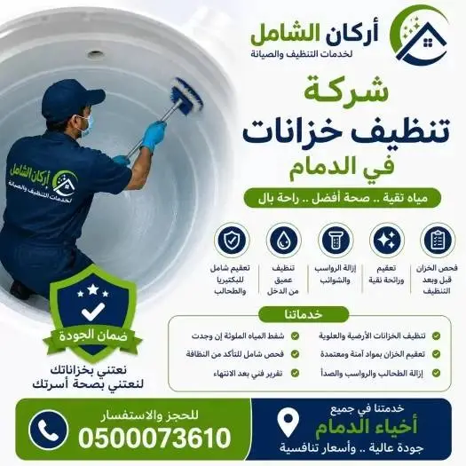 شركة تنظيف خزانات بالدمام