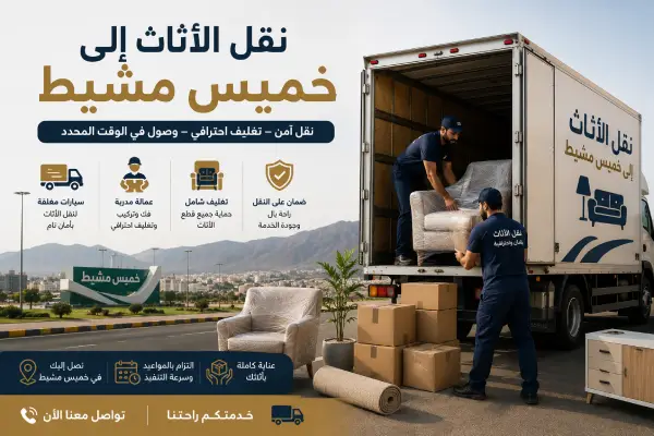 نقل الأثاث إلى خميس مشيط: نصائح مهمة