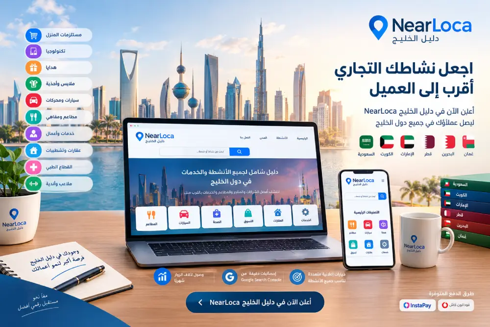 طرق الاعلان عن نشاطك التجاري في دليل الخليج NearLoca - دليل السعودية التجاري طرق الاعلان عن نشاطك التجاري في دليل الخليج NearLoca
